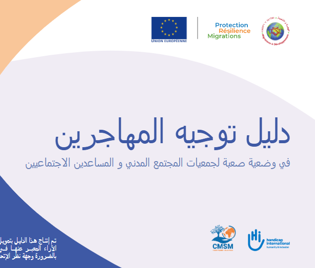 دليل توجيه المهاجرين في وضعية صعبة لجمعيات المجتمع المدني والمساعدين الاجتماعيين