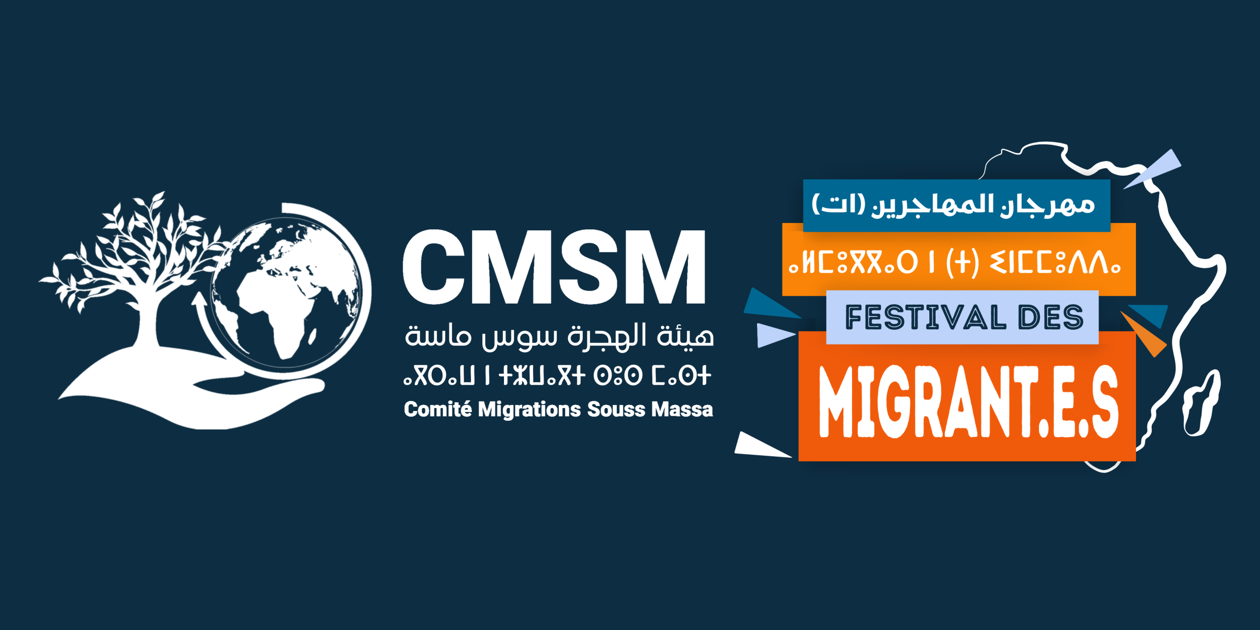 Le Comité Migrations Souss-Massa organise un Festival des Migrant.e.s régional sous la thématique « Le Souss-Massa, une terre de coexistence et de dialogue cultures »